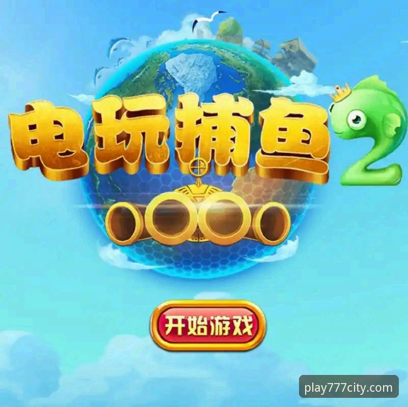 777电玩城最新版全面解析：从功能迭代到用户体验的深度分析