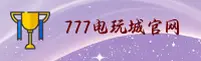 777电玩城(777)官方网站 - 官方正版下载