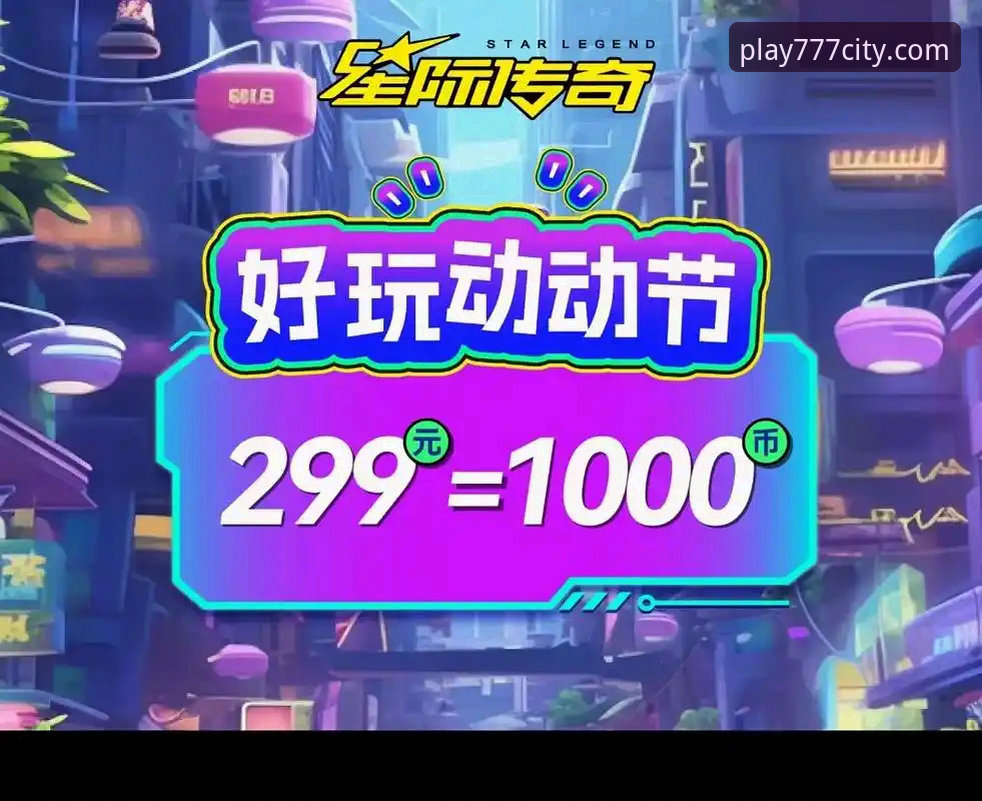777电玩城官网首页功能详解：从下载到畅玩的完整指南